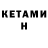 КЕТАМИН VHQ Anna Kuidina